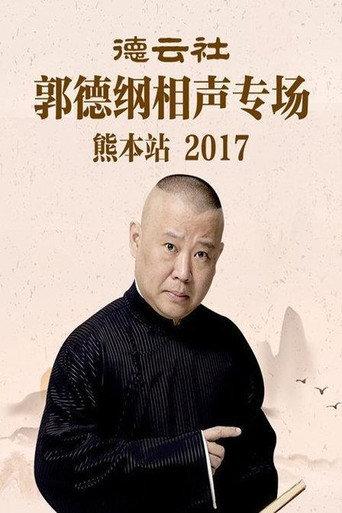 德云社郭德纲相声专场熊本站 (2017) poster