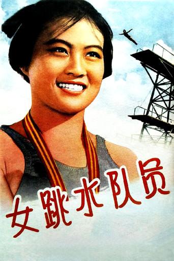 女跳水队员 (1964) poster