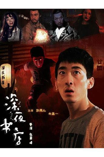 The Late Night Bookstore (2015) poster