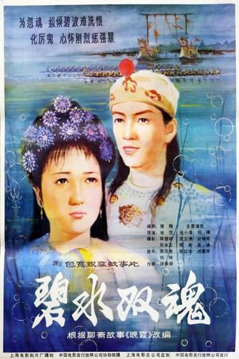 Two Spirits from Jade Green Sea (1986) poster