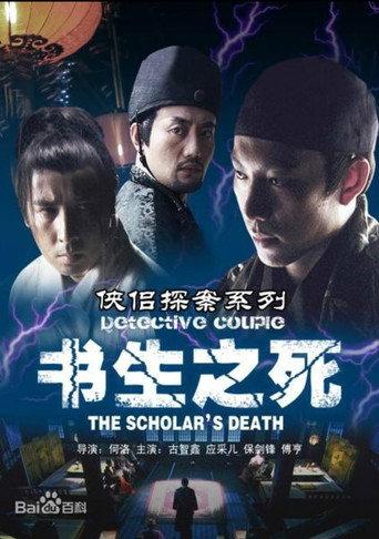 侠侣探案之书生之死 (2007) poster
