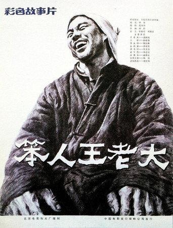 Ben Ren Wang Lao Da (1987) poster