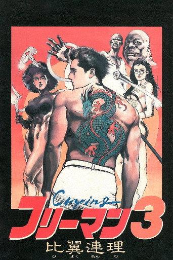 Crying Freeman 3: Shades of Death, Part 2 (1990) poster