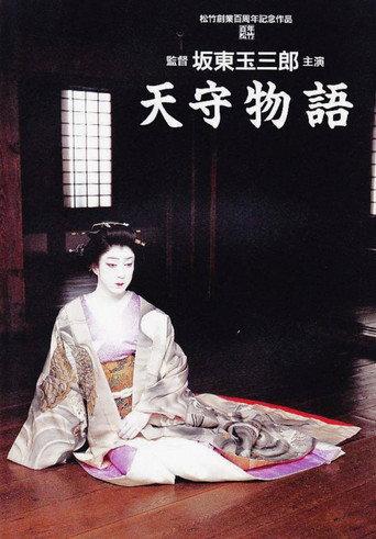 The Tale of Himeji Castle (1995) poster