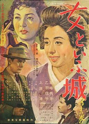 Onna to iu shiro: Yuko no maki (1953) poster