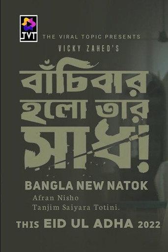 Bachibar Holo Tar Sadh (2022) poster