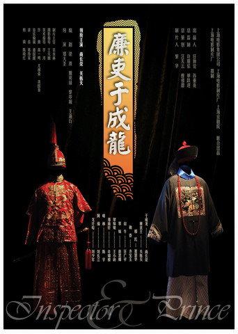 The Inspector and the Prince (2009) poster