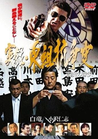 True Account: The Higashi-gumi Conflict — The Smile of Enma (2004) poster