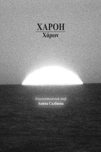 Haron (2026) poster