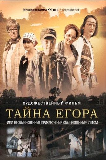 Тайна Егора, или Необыкновенные приключения обыкновенным летом (2013) poster