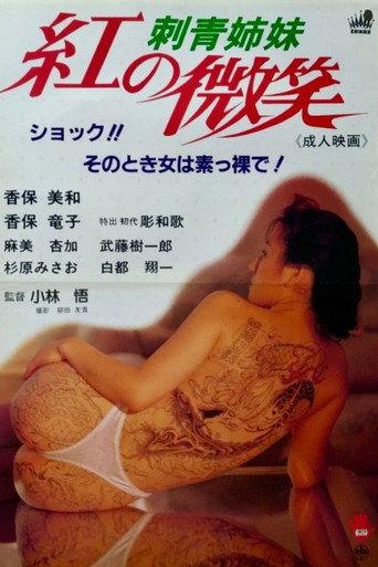 Tattooed Sisters: Crimson Smile (1992) poster