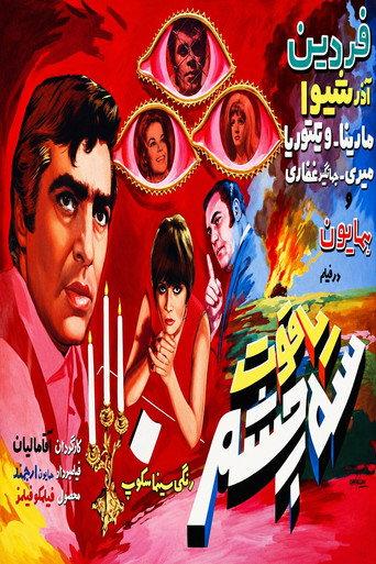 Three-Eyed Ruby (1970) poster