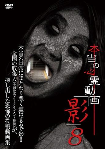 Hontō no Shinrei Dōga 'Kage' 8 (2013) poster