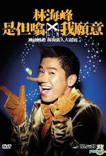 林海峰是但噏我願意 (2009) poster