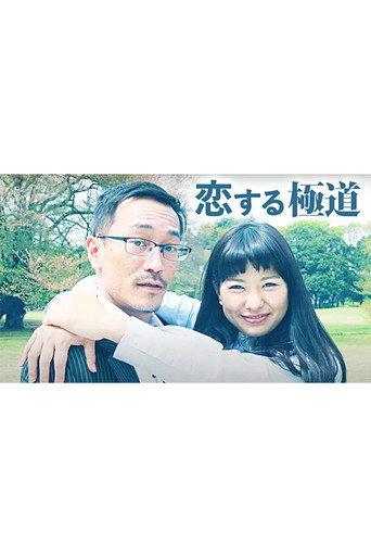 恋する極道 (2015) poster