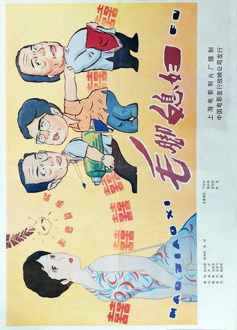毛脚媳妇 (1984) poster