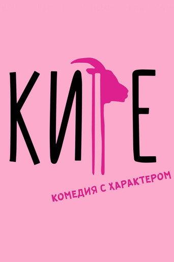 Kire (2019) poster