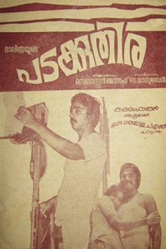 Padakuthira (1978) poster