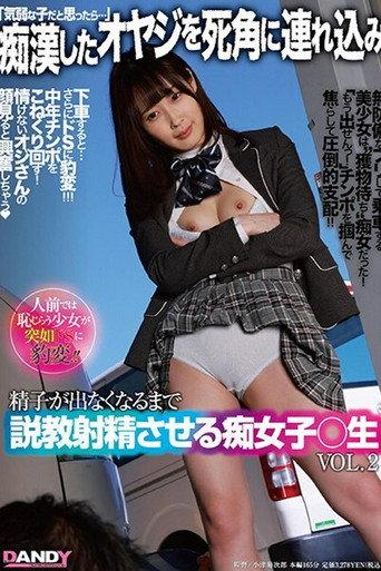 [DANDY-793]「気弱な子だと思ったら…」痴●したオヤジを死角に連れ込み精子が出なくなるまで説教射精させる痴女子○生VOL.2 (2021) poster
