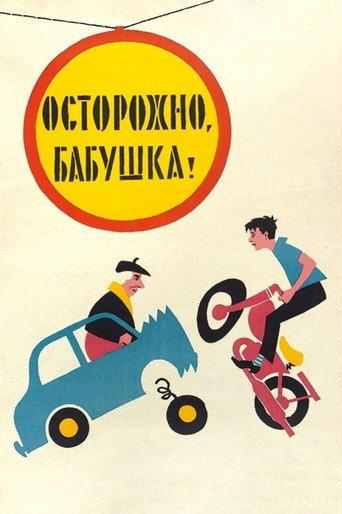 Be Careful, Grandma! (1961) poster