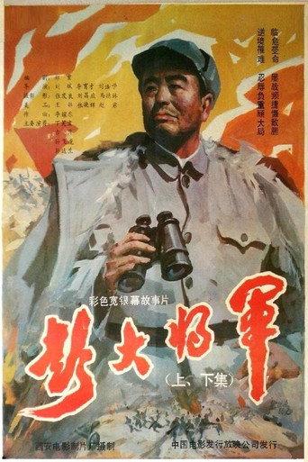 彭大将军 (1988) poster