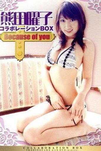 熊田曜子コラボレーションBOX ~Because of you~ (2007) poster