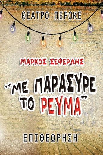 Me paresyre to revma (2023) poster