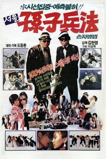 서울손자병법 (1986) poster