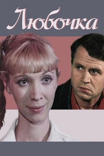 Lyubochka (1985) poster