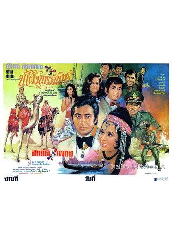 น้ำผึ้งพระจันทร์ () poster