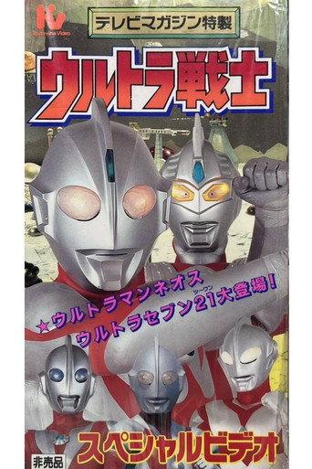 Ultra Warriors Special Video (1995) poster
