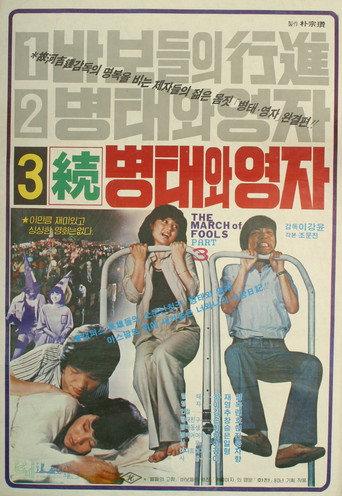 Byung-tae and Young-ja (Sequel) (1980) poster
