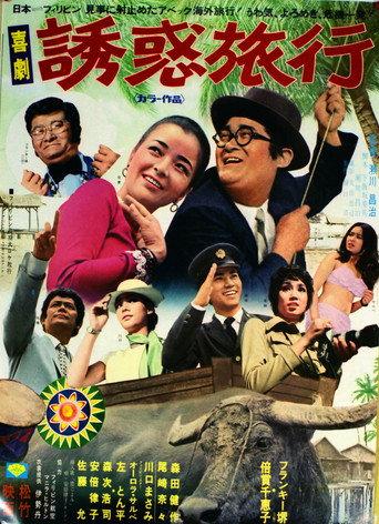 Kigeki yūwaku ryokō (1972) poster