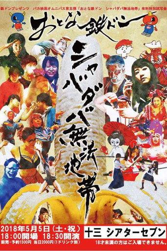 Tetsudon - Natural Born Fools For Foolish Adults (2018) poster