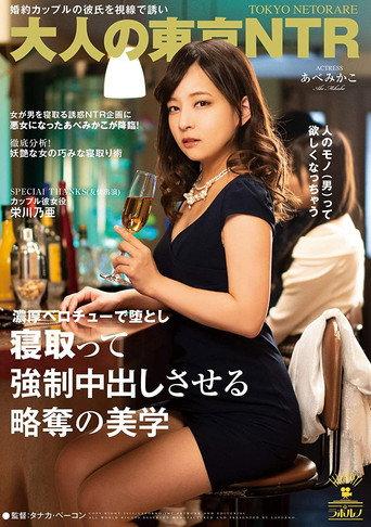 (Adult Tokyo NTR) The Art of Seducing An Engaged Man In Front Of His Girlfriend, Enticing Him With My SKillful Tongue And Making Him Cum Hard Inside Me Mikako Abe (2020) poster