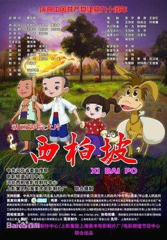 Xi Bai Po (2011) poster
