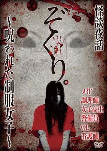 Zokuri. Kaidan Yowa ~ Norowareta Seifuku Joshi ~ (2016) poster