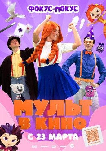 МУЛЬТ в кино Выпуск №167. Фокус-покус (2024) poster