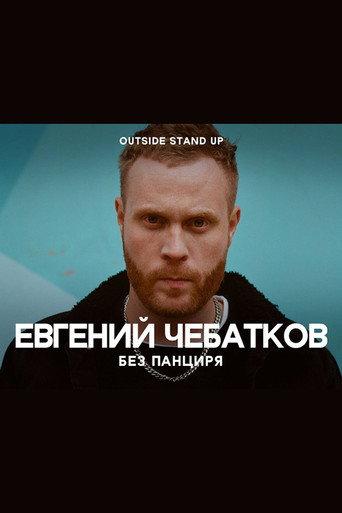 Evgeny Chebatkov: Without A Shell (2020) poster