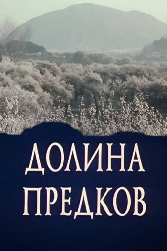 Valley of the Ancestors (1989) poster