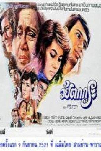 An Old Woman (1978) poster