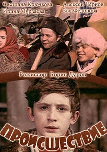 Происшествие (1974) poster