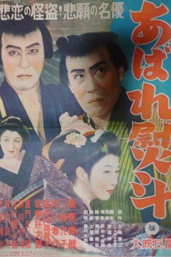 Abare noshi (1952) poster