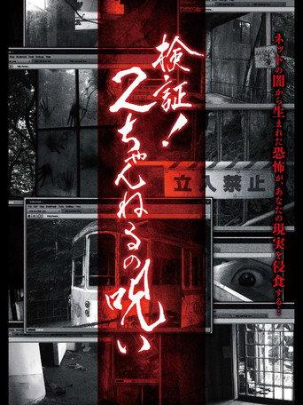 Verification! Curse of 2CH (2013) poster