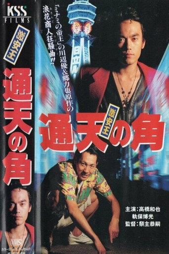 King of Bargain: Heaven-Reaching Horn (1995) poster