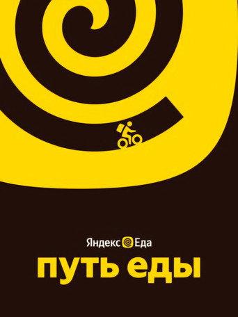 Путь еды (2025) poster