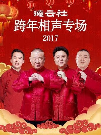 德云社跨年相声专场 (2017) poster