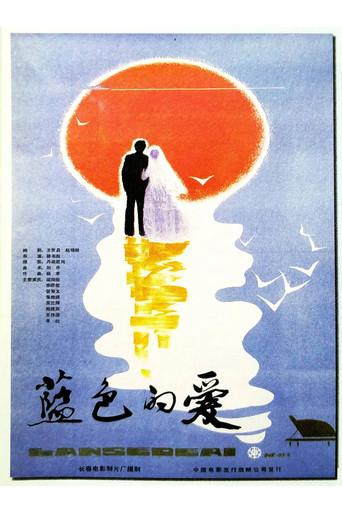 Blue Love (1985) poster