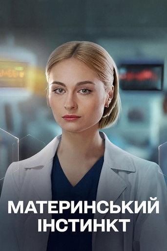 Maternal instinct (2025) poster