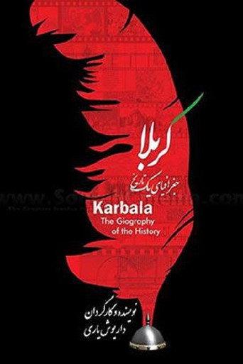 کربلا جغرافیای یک تاریخ (2016) poster